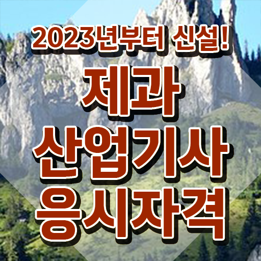  제과제빵산업기사 제과산업기사 시험응시조건 인강만 듣고 4달만에 준비한 노하우