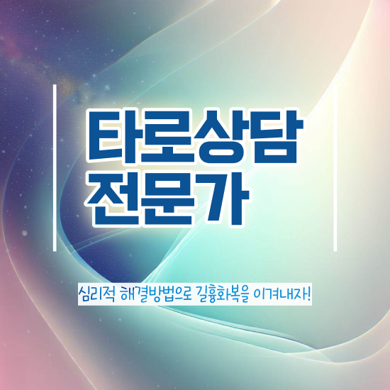  50대 자격증 추천 , 타로상담전문가 관련학과 졸업장, 경력없어도 손쉽게 끝낼수 있었던 꿀팁 모음