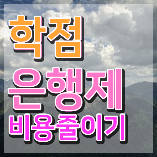  학점은행제 학위증 이미지 학점은행제 학위 무자격 비전공자도 쉽고 빠르게 준비했던 노하우