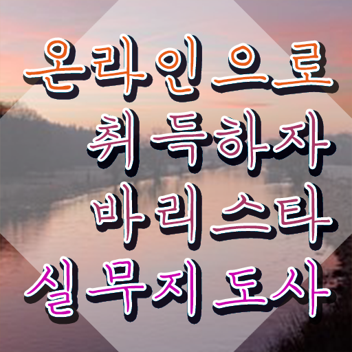  바리스타 2급 필기 독학 , 바리스타 자격증 쉽고 빠르게 합격정보 및 온라인 무료강의