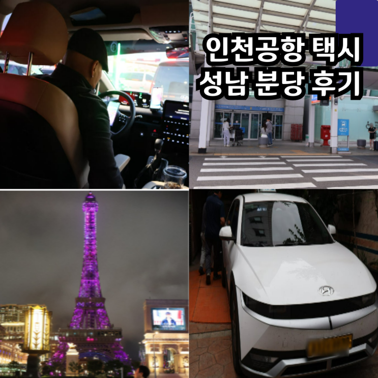 <b>인천</b>공항 가는 택시 분당 <b>성남</b> 새벽 콜밴 예약 콜센터