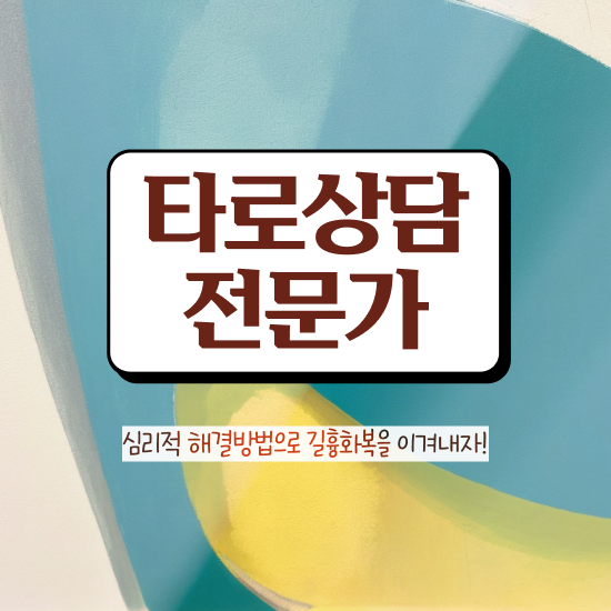  타로배우는법 , 타로상담전문가자격증 합격 비법 , 채용전망