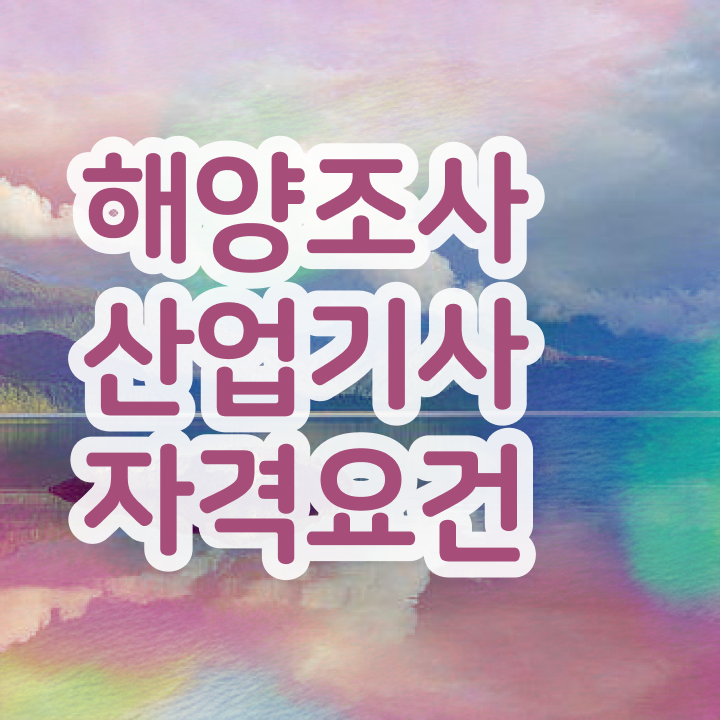  해양조사산업기사 응시자격 온라인 수업으로 5개월 만에 끝낸 과정