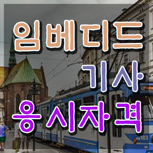  임베디드기사 직업 임베디드기사 취득자격 독학으로 15주만에 준비한 과정