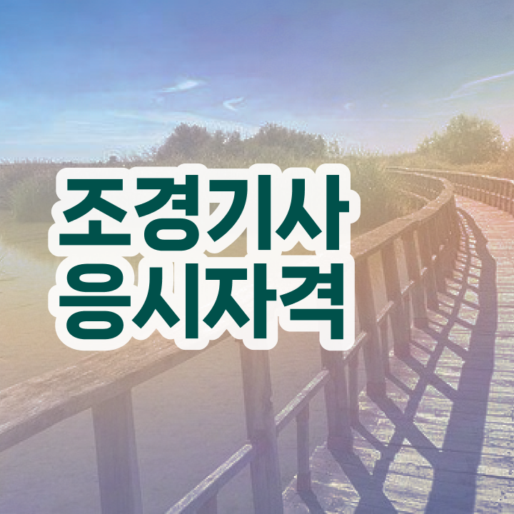  조경기사 연봉 조경기사 자격요건 독학으로 1학기 만에 성공한 방법