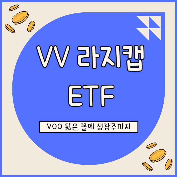  VV ETF VOO 닮은 꼴에 성장주 비중까지
