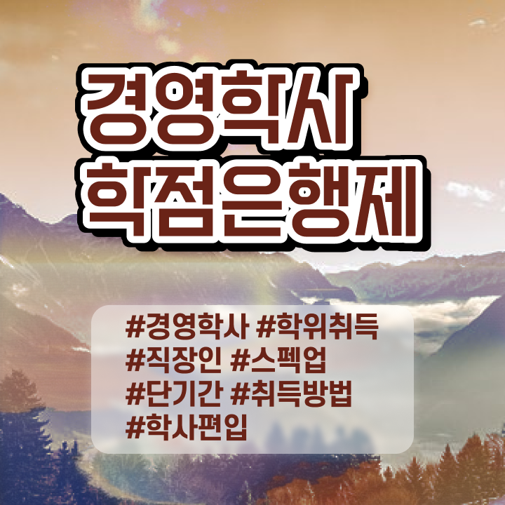  , 경영학사 직장인도 동영상 과정으로 쉽게 준비하는 비법