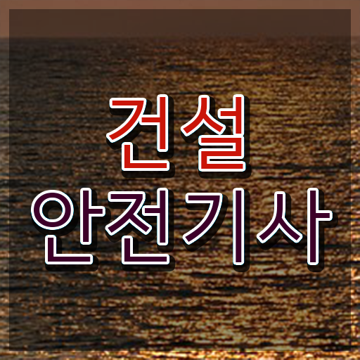  건설안전기사 필기 요약 건설안전기사 자격요건 집에서 온라인으로 4달만에 끝낸 후기