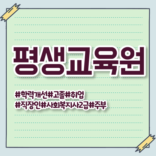  평택 사회복지사업무 . 사회복지사2급 중년 직장인도 온라인으로 수월하게
