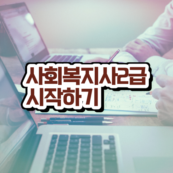  김해 사회복지사 공무원 영어 사회복지사2급 관련학과 아니어도 학은제로 수월하게