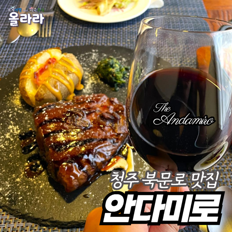  청주 북문로 맛집 스테이크 와인 파스타 안다미로