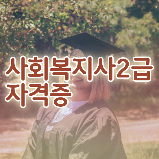  문경 사회복지사2급국가시험 사회복지사2급 관련학위 없어도 인강 듣고 빠르게