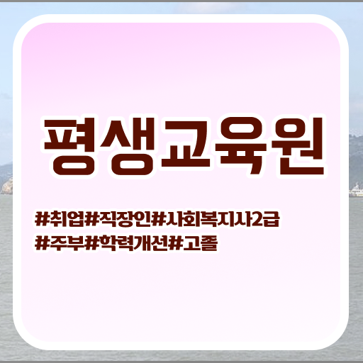  울산 사회복지사 실습 과목 사회복지사2급 대학진학없이 독학으로 쉽고 빠르게