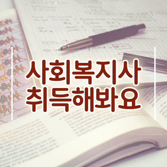  부천 2024년 사회복지사 급여 사회복지사2급 비전공자도 인강 듣고 편하게