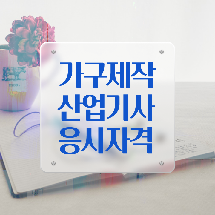  가구제작산업기사 난이도 가구제작산업기사 자격요건 인강만 듣고 15주 동안 준비한 과정