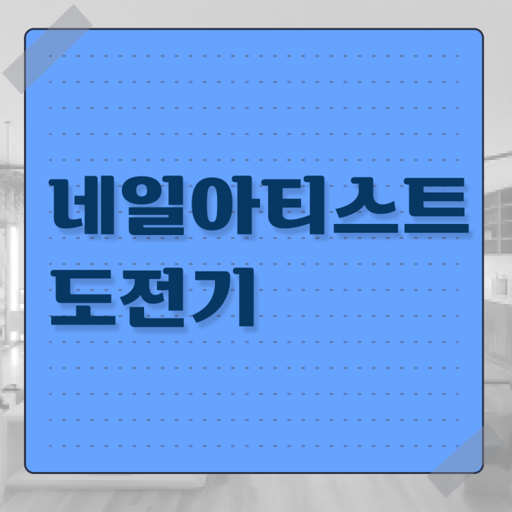  봄네일디자인 , 네일아트필기시험 준비 필요한 자격사항