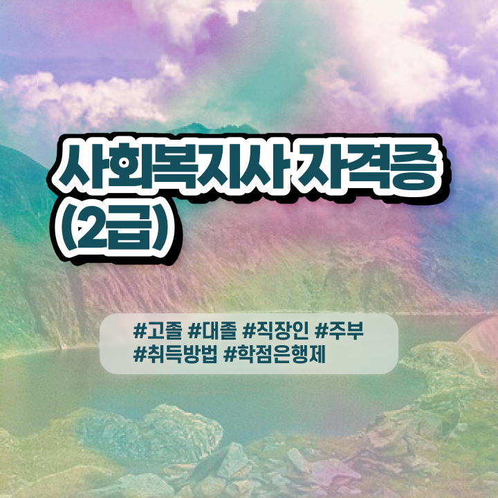  사회복지 공무원하는일 사회복지사 직장인도 온라인으로 빠르게
