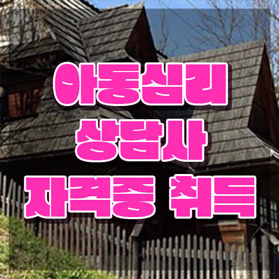  인천 아동심리상담 센터 , 아동심리상담사 자격증 직장인도 쉽게 합격한 팁 및 전망