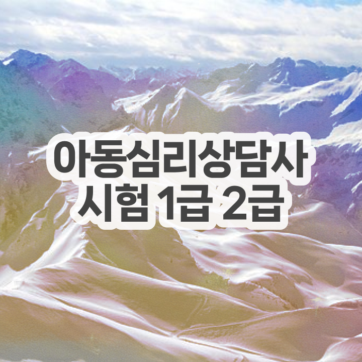  심리상담종류 , 심리상담사 자격증 간단하게 합격한 전략 확인해봅시다