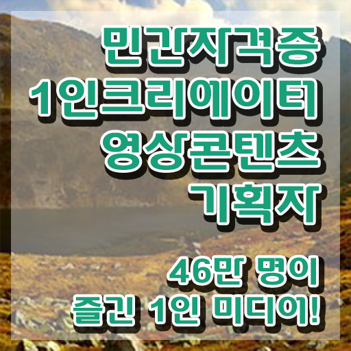  1인크리에이터영상콘텐츠기획자 인증 , 1인크리에이터영상콘텐츠기획자 자격증 합격한 비법 궁금하다면