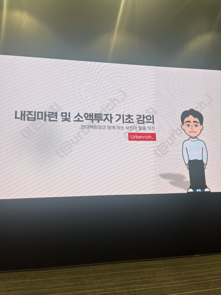  2030 부린이 대상 어반리치님의 부동산 기초 강의 후기 in 여의도 더현대 서울 CH1985