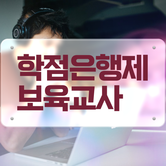  보육교사원장자격증 , 경력없는 고졸도 집에서 온라인으로 최단기간 완료한 방법