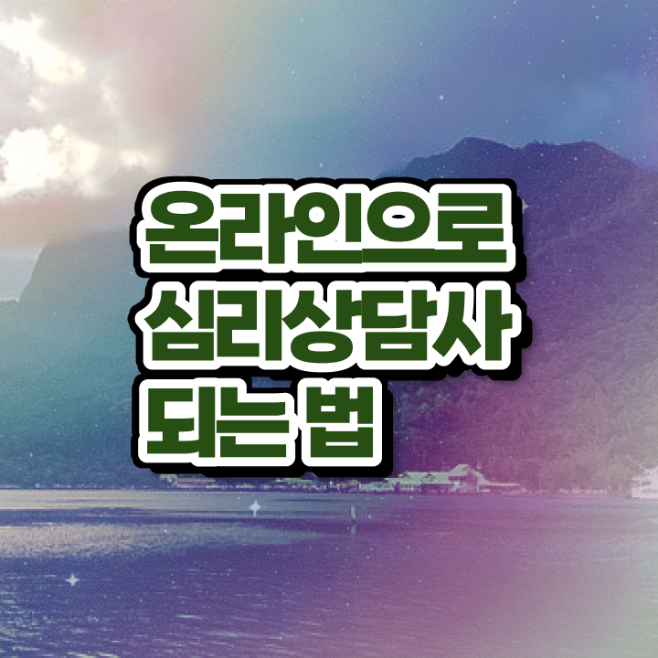  음악심리상담사 , 심리상담사 자격증 온라인으로 취득한 방법 체크해보세요