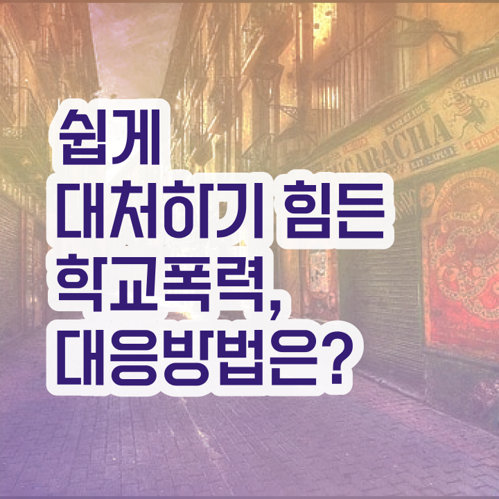  학교폭력예방교육강사 , 아동폭력예방상담사 자격증 독학으로 취득한 정보 및 온라인 무료강의