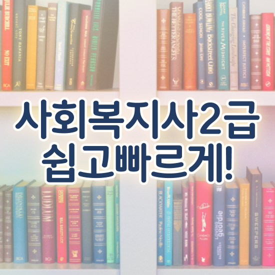  울산 사회복지사관련자격증 사회복지사2급 대학진학없이 인강으로 손쉽게