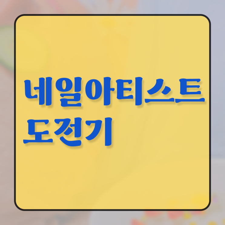  젤네일 디자인 , 네일 자격증 창업 할 때, 필요한 조건들은?