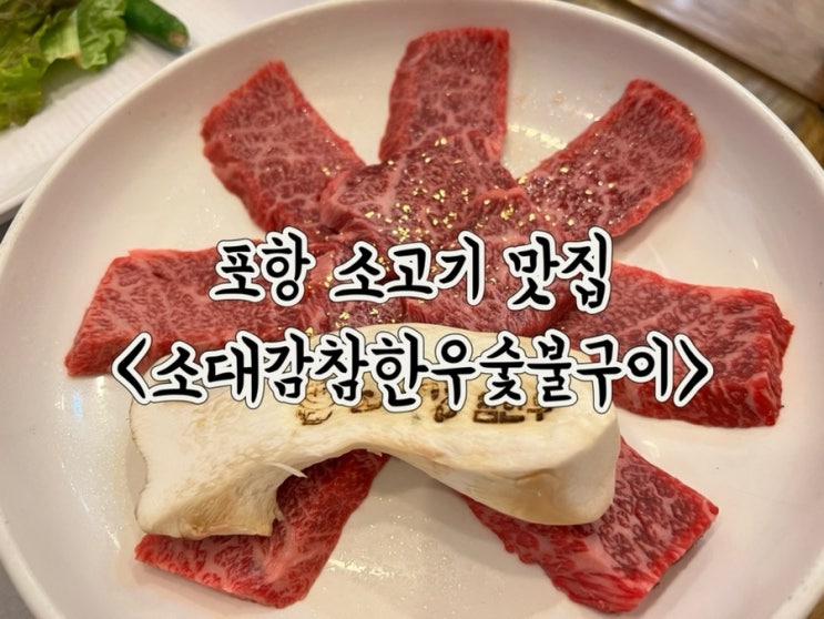 포항 양덕 장성동 현지인 소고기 맛집 소대감참한우숯불구이