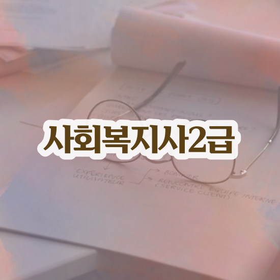  익산 사회복지사2급자격증 사회복지사2급 중년 직장인도 학점은행제 활용하여 편하게