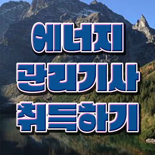  에너지관리기사학원 에너지관리기사 자격요건 학점은행제로 1학기에 준비한 팁