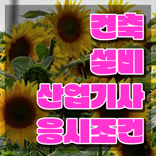  건축설비산업기사 과목 건축설비산업기사 자격요건 인강으로 1학기에 성공한 과정