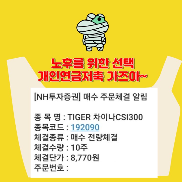 노후를 위한 선택 TIGER 차이나CSI300 10주 매수 [150주 보유] - 2024.06
