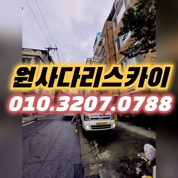  신정동사다리차 신월동사다리차 배송가구작업