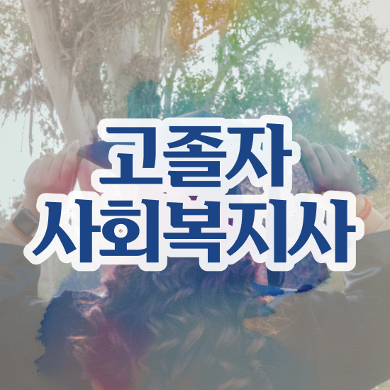  사회복지사호봉 ? 사회복지사 대학진학없이 학은제 활용하여 간편하게