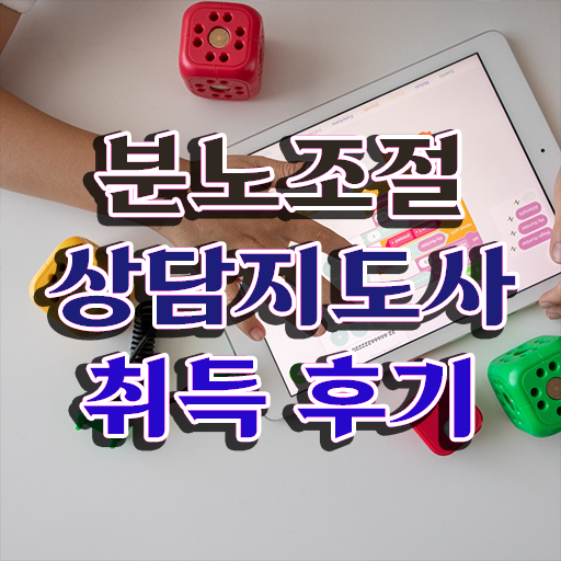  국비지원 자격증 추천 , 분노조절상담지도사 관련학과 아니어도 빠르게 준비하는 방법