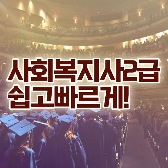  용인 사회복지공무원강사 ~ 사회복지사2급 학력 상관없이 온라인으로 손쉽게