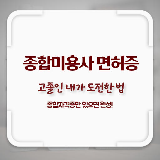  피부관리사 자격증 국비지원 , 피부관리사자격증 창업 준비한다면? 최우선으로 필요한 조건들 하나 하나 정리드려요