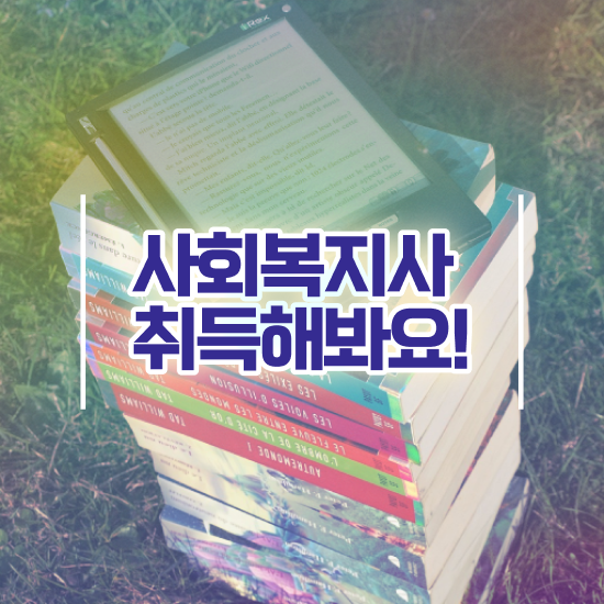  하남 사회복지학과학점은행제 . 사회복지사2급 학력 상관없이 인강 듣고 쉽고 빠르게