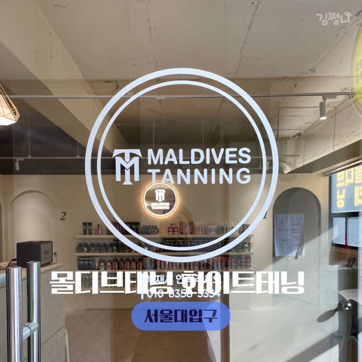  서울대입구화이트태닝 몰디브태닝 서울대입구역 워치태닝 없애기