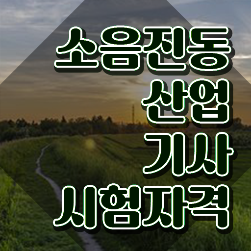  소음진동산업기사 시험응시자격 온라인 수업으로 반 년만에 끝낸 전략