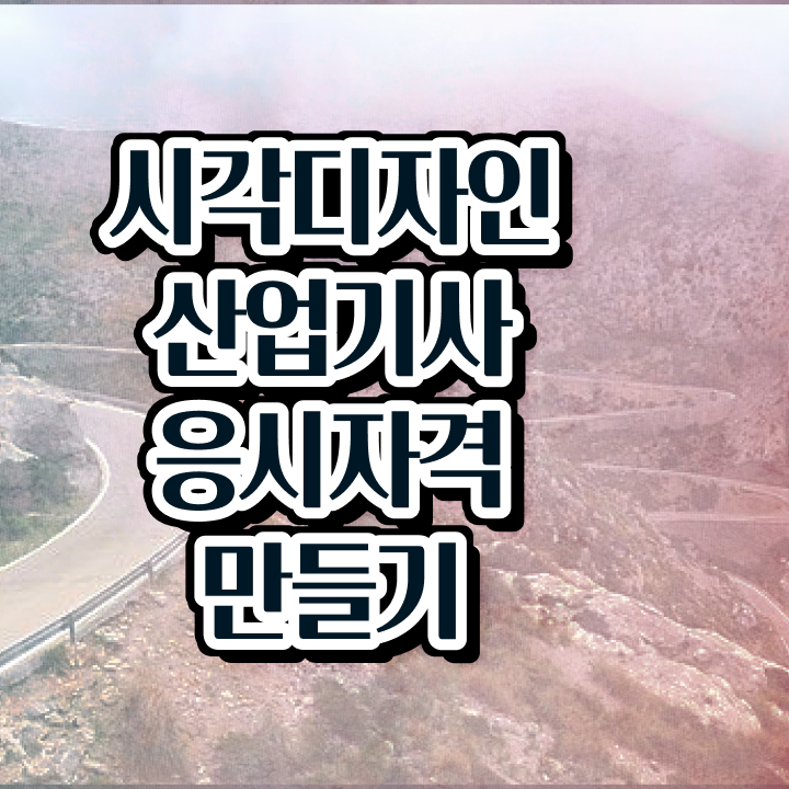  시각디자인산업기사 시험응시조건 온라인 수업으로 1학기 만에 준비한 전략