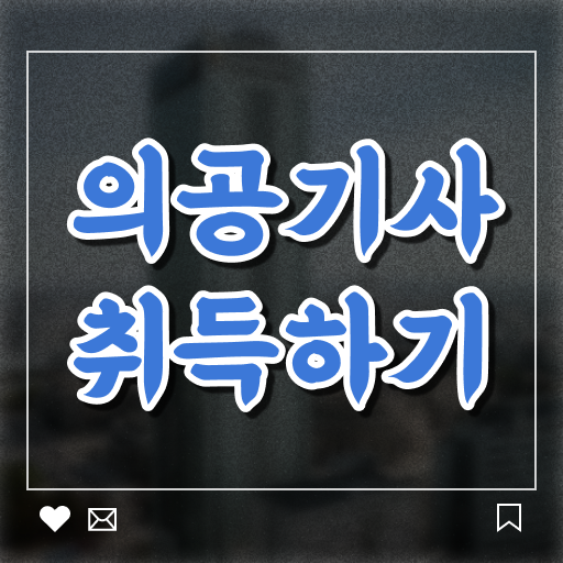  의공기사실기 의공기사 시험자격 온라인으로 5달만에 준비한 노하우
