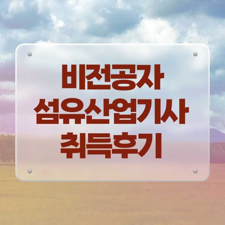  섬유산업기사 연봉 섬유산업기사 시험응시자격 온라인으로 쉽고 빠르게 끝낸 후기
