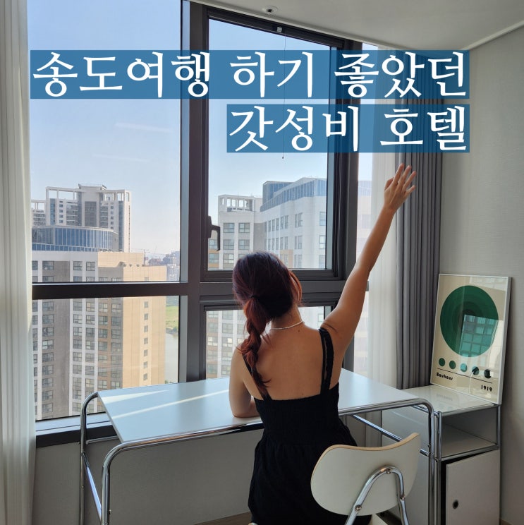  송도 가성비 호텔 UH Flat the 송도 수영장