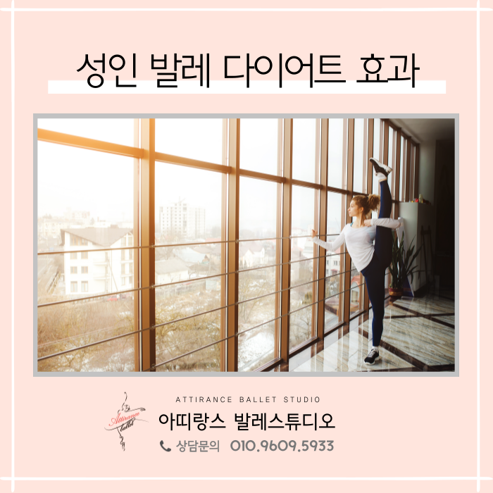  안양 성인 발레 다이어트 효과