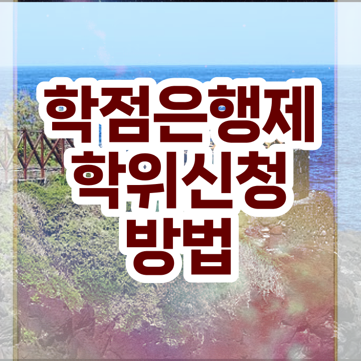  학점은행제 방법 비전공 직장인도 학점은행제 학위 성공할 수 있어요