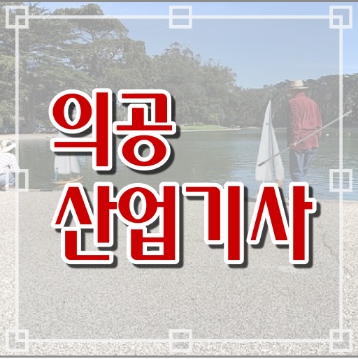  의공산업기사 시험응시자격 집에서 온라인으로 1학기에 성공한 노하우